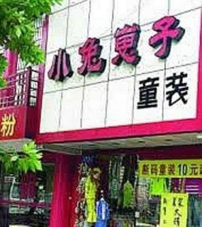 取店名吉凶|店铺名字测吉凶